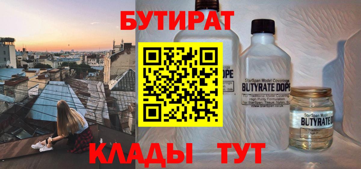 БУТИРАТ  Вход с VPN  Фрязино  Бутират 1.4BDO 