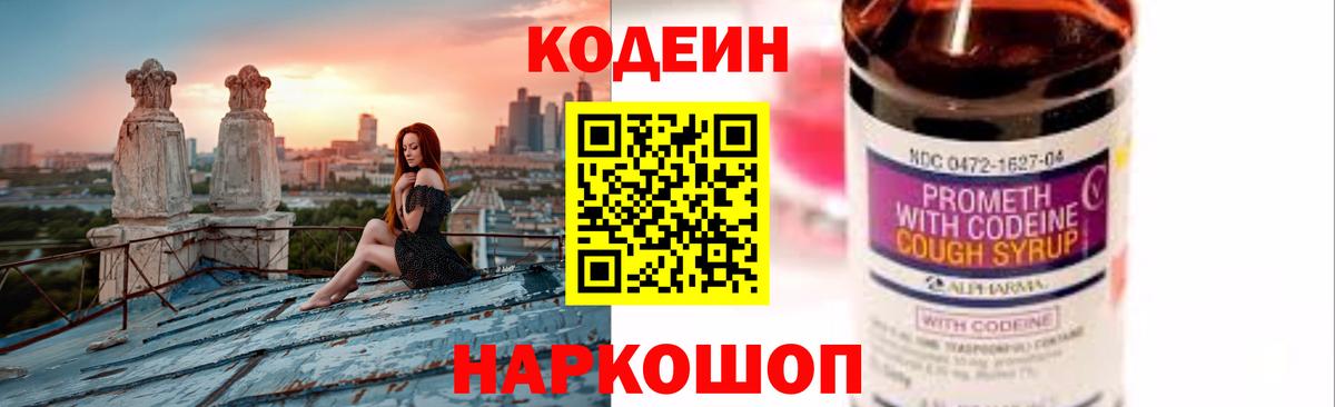 Кодеиновый сироп Lean Purple Drank  Вход с VPN  Фрязино 
